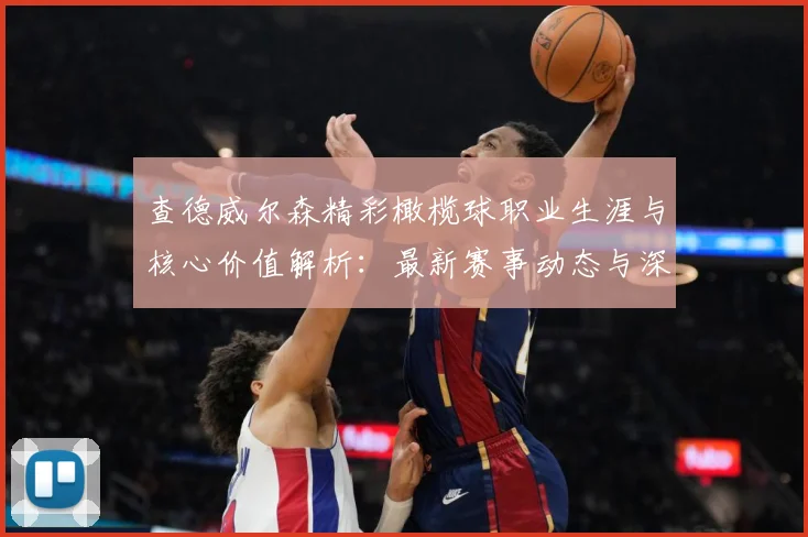 查德威尔森精彩橄榄球职业生涯与核心价值解析：最新赛事动态与深度分析