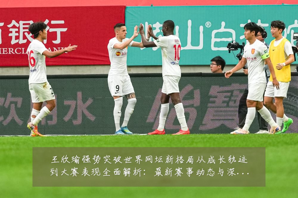 王欣瑜强势突破世界网坛新格局从成长轨迹到大赛表现全面解析:最新赛事动态与深度分析